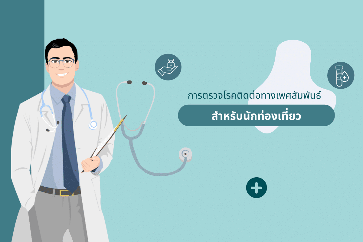 การตรวจโรคติดต่อทางเพศสัมพันธ์ (STI) สำหรับนักท่องเที่ยว